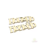 Fa felirat HOHOHO 17 cm
